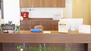 小竹向原歯科クリニック