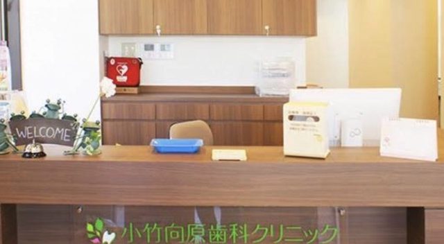 小竹向原歯科クリニック