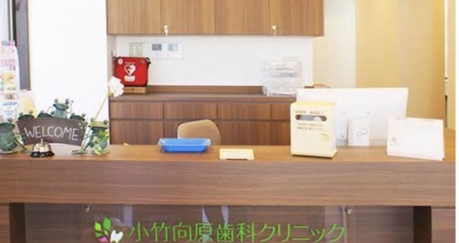 小竹向原歯科クリニック