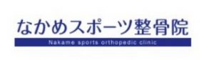 なかめスポーツ整骨院【中目黒 整骨】